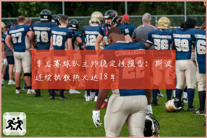 季后赛球队主帅稳定性报告：斯波连续执教热火达18年