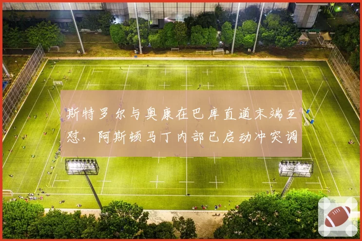 斯特罗尔与奥康在巴库直道末端互怼，阿斯顿马丁内部已启动冲突调查程序