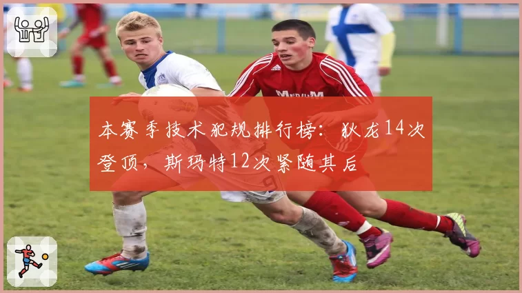 本赛季技术犯规排行榜：狄龙14次登顶，斯玛特12次紧随其后
