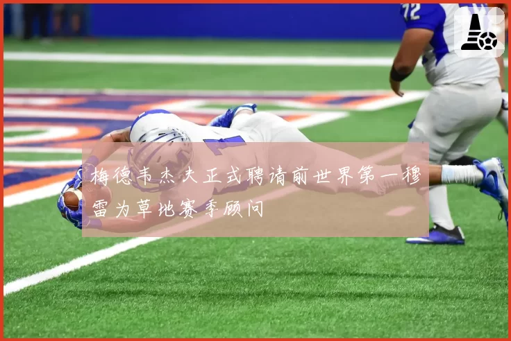 梅德韦杰夫正式聘请前世界第一穆雷为草地赛季顾问