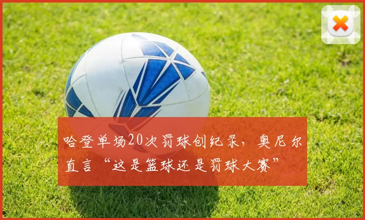 哈登单场20次罚球创纪录，奥尼尔直言“这是篮球还是罚球大赛”