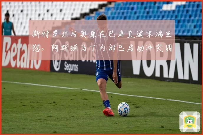 斯特罗尔与奥康在巴库直道末端互怼，阿斯顿马丁内部已启动冲突调查程序