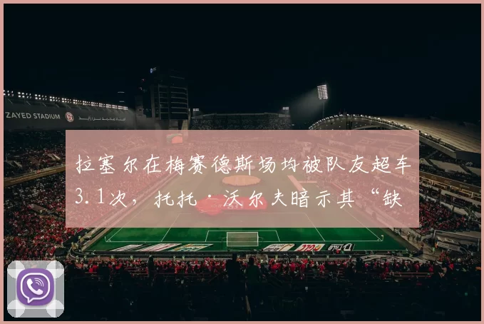 拉塞尔在梅赛德斯场均被队友超车3.1次，托托·沃尔夫暗示其“缺乏冠军心态”