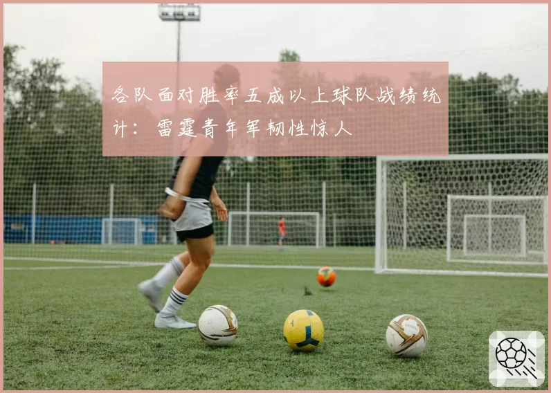 各队面对胜率五成以上球队战绩统计：雷霆青年军韧性惊人