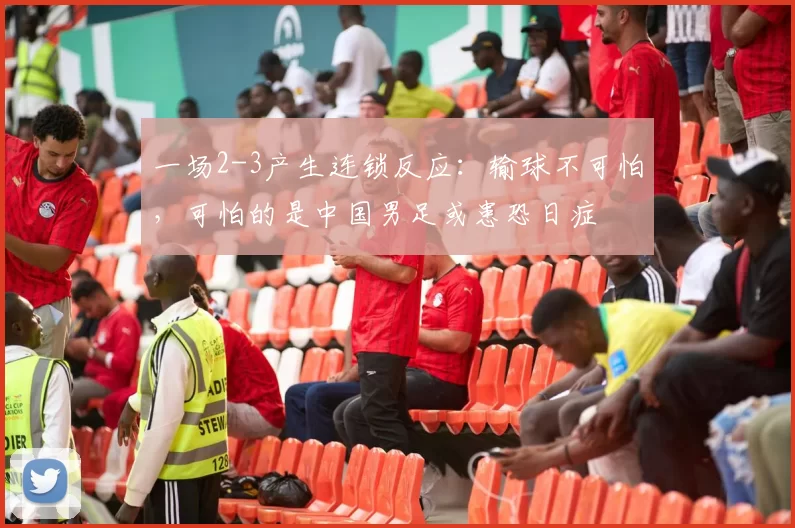 一场2-3产生连锁反应：输球不可怕，可怕的是中国男足或患恐日症