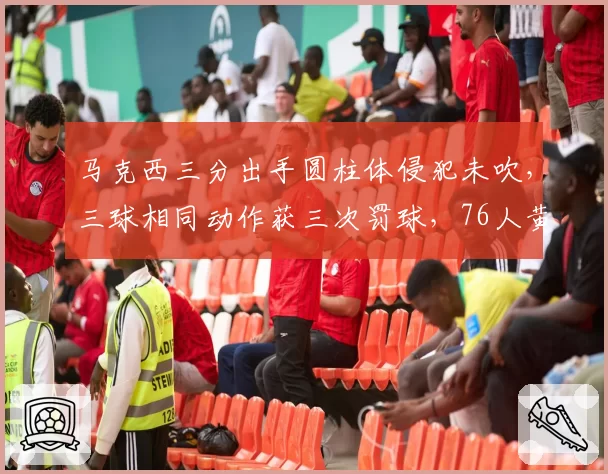 马克西三分出手圆柱体侵犯未吹，三球相同动作获三次罚球，76人黄蜂外线待遇对比