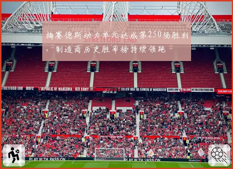 梅赛德斯动力单元达成第250场胜利，制造商历史胜率榜持续领跑