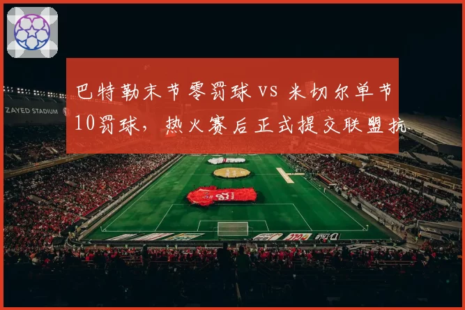 巴特勒末节零罚球 vs 米切尔单节10罚球，热火赛后正式提交联盟抗议