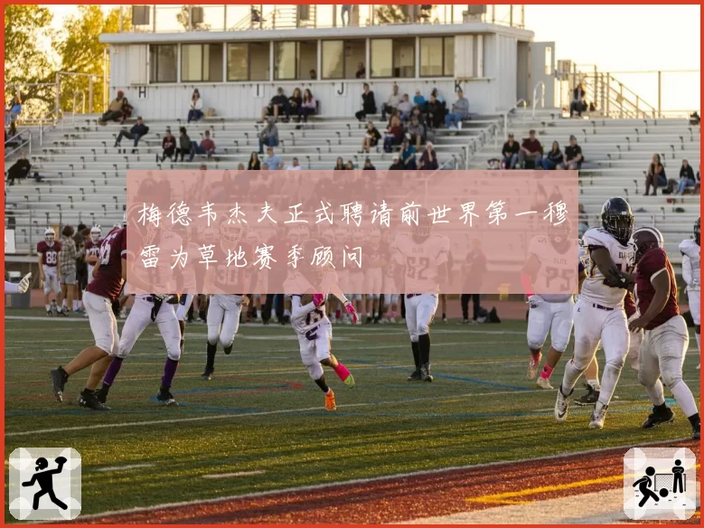 梅德韦杰夫正式聘请前世界第一穆雷为草地赛季顾问