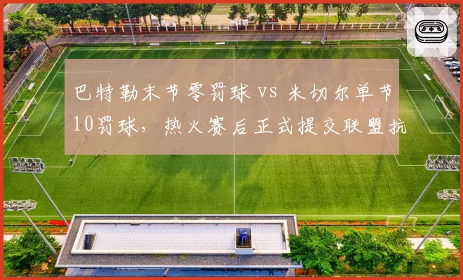 巴特勒末节零罚球 vs 米切尔单节10罚球，热火赛后正式提交联盟抗议
