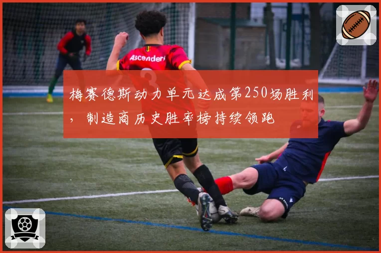 梅赛德斯动力单元达成第250场胜利，制造商历史胜率榜持续领跑