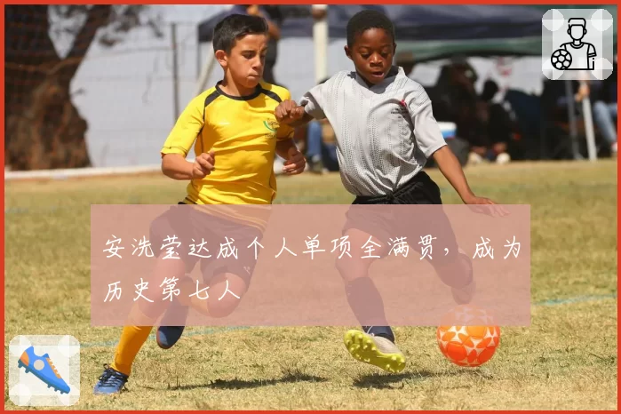 安洗莹达成个人单项全满贯，成为历史第七人